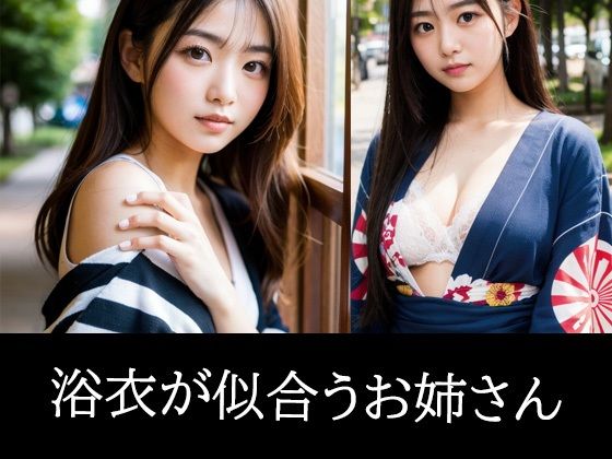 浴衣が似合うお姉さん(あげせん) [d_487294]