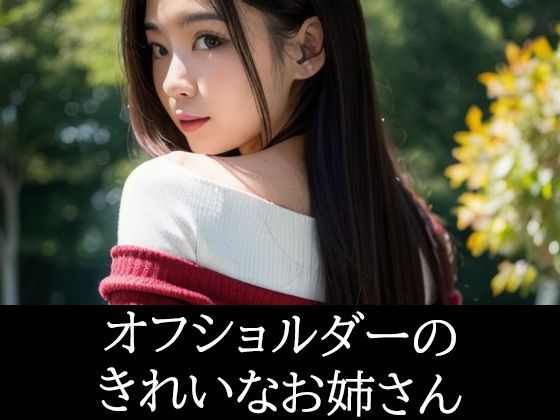 オフショルダーのきれいなお姉さん(あげせん) [d_487312]