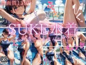 SUKE水着…これ透けてませんか？？(高画質ぽんぽん) [d_487397]