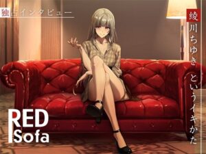 独占インタビューからの実演オナニー『RED Sofa』綾川ちゆきというイキかた(DragonMango) [d_487401]