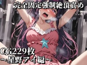 完全固定強●絶頂責め〜星野アイ編〜(えるごらぼ) [d_487411]