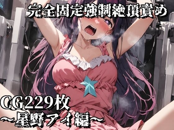 完全固定強●絶頂責め〜星野アイ編〜(えるごらぼ) [d_487411]