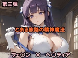 とある旅路の精神魔法パート3(ツチノコ工房) [d_487465]
