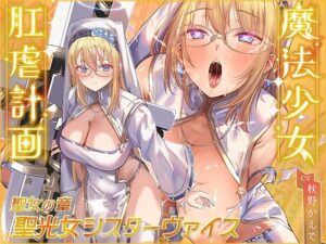 魔法少女肛虐計画 聖女の章 聖光女シスターヴァイス【KU100ハイレゾ】(イデアリズム少女人形) [d_487793]