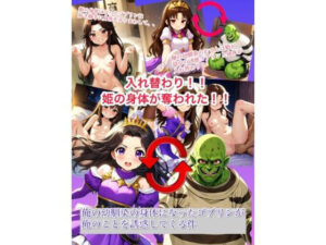 【入れ替わり・漫画】入れ替わり 姫の身体が奪われた！俺の幼なじみの身体になったゴブリンが俺のことを誘惑してくる件(入れ替わり研究所) [d_487900]