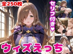 ウィ〇えっち【セリフ付き】(ぽこぽぽ) [d_487922]