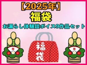 【2025 福袋】お漏らし体験談ボイス9作品セット【1月1日〜20日まで】(エロカフェ) [d_487941]