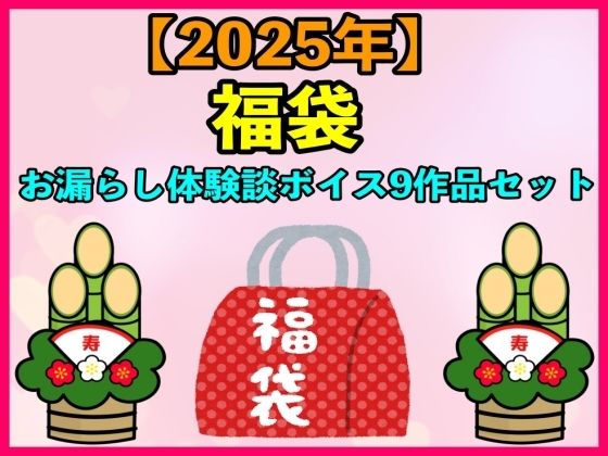 【2025 福袋】お漏らし体験談ボイス9作品セット【1月1日〜20日まで】(エロカフェ) [d_487941]