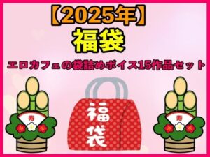 【2025 福袋】エロカフェの袋詰めボイス15作品セット【1月1日〜20日まで】(エロカフェ) [d_487966]