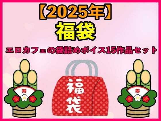 【2025 福袋】エロカフェの袋詰めボイス15作品セット【1月1日〜20日まで】(エロカフェ) [d_487966]