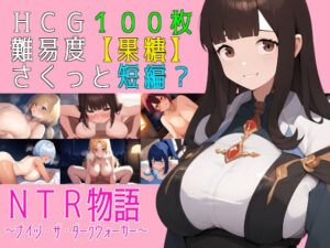 NTR物語〜ナイツ・ザ・ダークウォーカー〜(素寒貧) [d_488033]