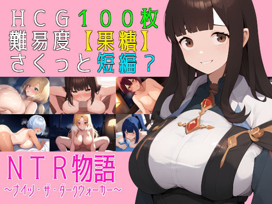 NTR物語〜ナイツ・ザ・ダークウォーカー〜(素寒貧) [d_488033]