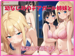 幼なじみのチアガール姉妹と秘密の応援生活(官能アートラボ) [d_488187]