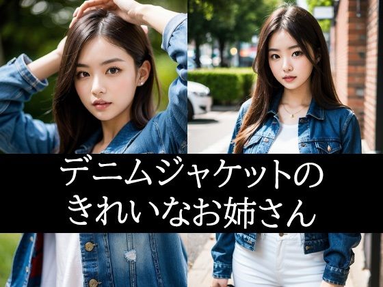 デニムジャケットのきれいなお姉さん(あげせん) [d_488189]