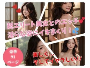 超エリートの銀行員美女は私生活も凄かった・・・！！淫らな姿でも美しくて・・・！！(びっぐまぐなむ) [d_488196]