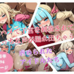 子宮にデカチンを生で押しつけて突いたら・・喘ぎ声が出てきて好きでもない他人チンポを受け入れちゃいました・・・アイドルなのにwww(ミス・チェリー) [d_488200]