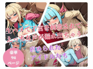 子宮にデカチンを生で押しつけて突いたら・・喘ぎ声が出てきて好きでもない他人チンポを受け入れちゃいました・・・アイドルなのにwww(ミス・チェリー) [d_488200]