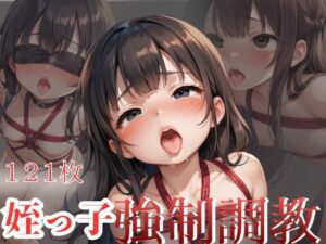 姪っ子 強●調教(ビッチ女子高生) [d_488273]