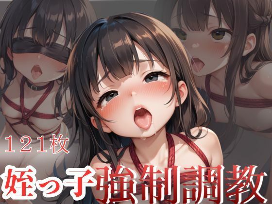 姪っ子 強●調教(ビッチ女子高生) [d_488273]