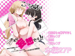 ここでのお話はすべて妄想ですっ！！ 地味巨乳眼鏡ちゃんとメカクレ巨乳ギャルちゃん ふたりの夜の妄想猥談(四ツ葉ノ水槽) [d_488311]