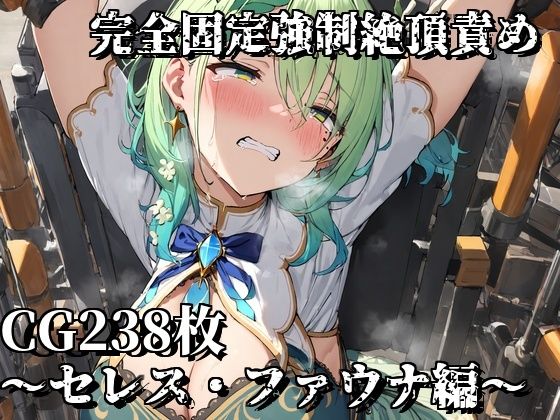 完全固定強●絶頂責め〜セレス・ファウナ編〜(えるごらぼ) [d_488345]