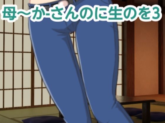 かーさんのに生のを3(混浴熟々) [d_488766]