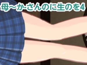 かーさんのに生のを4(混浴熟々) [d_488795]