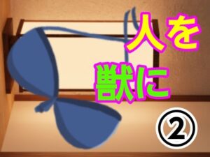 人を獣に2(?) [d_488812]