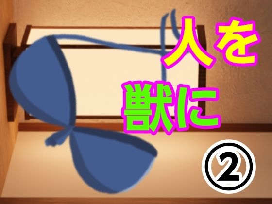 人を獣に2(?) [d_488812]