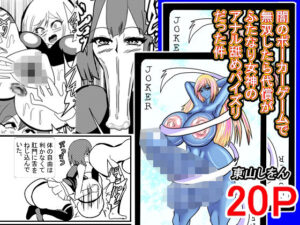 闇のポーカーゲームで無双したら代償がふたなり女神のアナル舐めパイズリだった件(東山しをん) [d_488815]