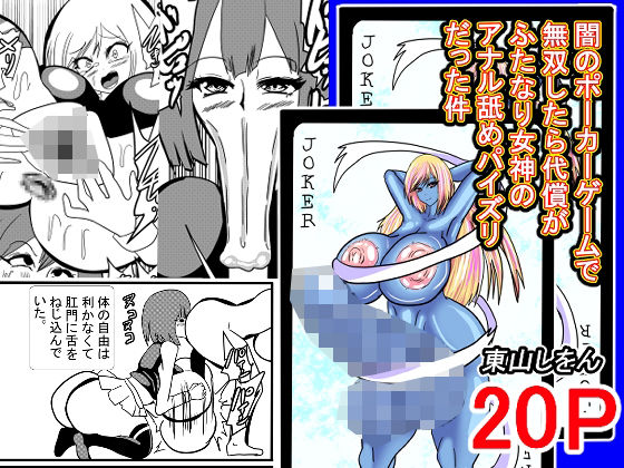 闇のポーカーゲームで無双したら代償がふたなり女神のアナル舐めパイズリだった件(東山しをん) [d_488815]