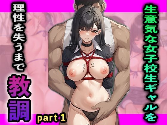 生意気な女子校生ギャルを理性を失うまで教調(夢幻アトリエ) [d_489002]