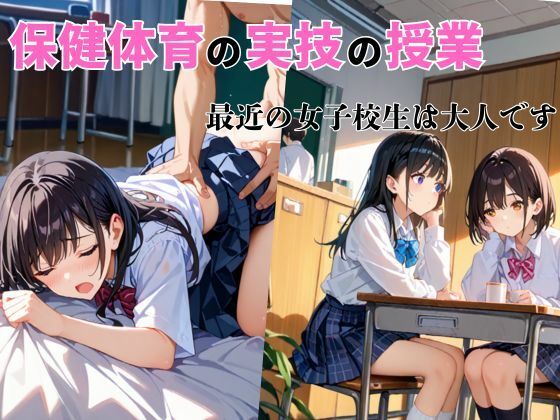 保健体育の実技の授業. 最近の女子校生は大人です(エッチなまりる) [d_489071]