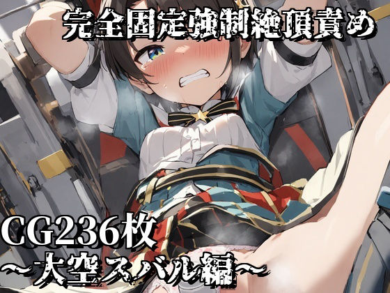 完全固定強●絶頂責め〜大空スバル編〜(えるごらぼ) [d_489124]