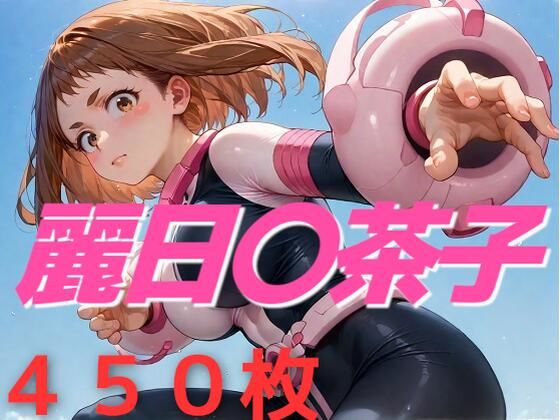 私まだあなたと  恋バナしてない(AIUEOEKAKI) [d_489176]