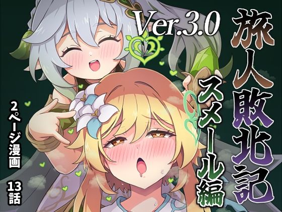 旅人敗北記Ver.3.0 スメール編(パンダの缶詰) [d_489246]