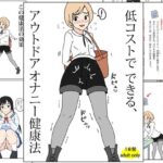 低コストでできる、アウトドアオナニー健康法(角部屋天国) [d_489436]