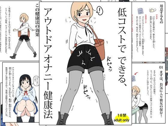 低コストでできる、アウトドアオナニー健康法(角部屋天国) [d_489436]