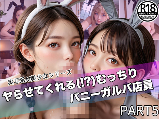 【PART5】ヤらせてくれる（！？）むっちりバニーガルバ店員(ゆるんぷん) [d_489492]