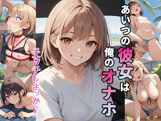 あいつの彼女は俺のオナホ(青空楽園) [d_489505]