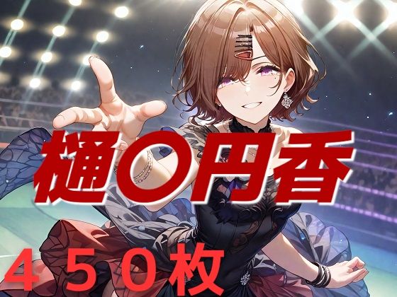 アイドル敗北フルボッコ寝取られはらませ姦 樋〇円香(AIUEOEKAKI) [d_489659]