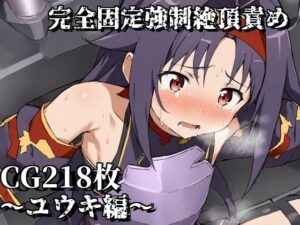 完全固定強●絶頂責め〜ユウキ編〜(えるごらぼ) [d_489697]