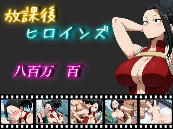 放課後ヒロインズ 八百万百(ヒロイン turbo type D) [d_489716]