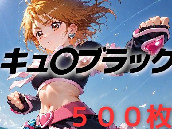 プリキュア敗北フルボッコはらませ姦  美墨〇なぎさ(AIUEOEKAKI) [d_489723]