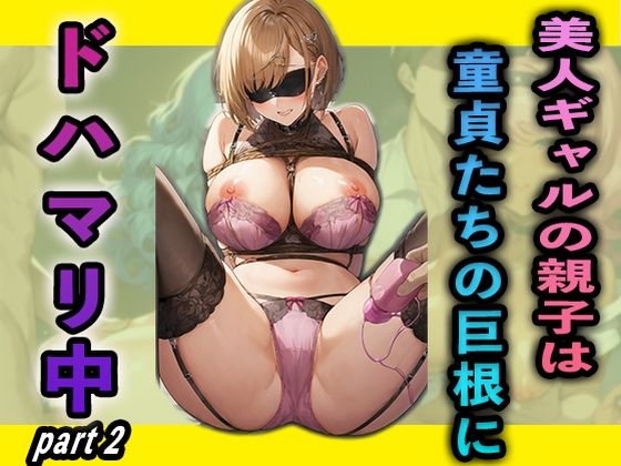 美人ギャルの親子は童貞たちの巨根にドハマリ中part2(夢幻アトリエ) [d_489758]