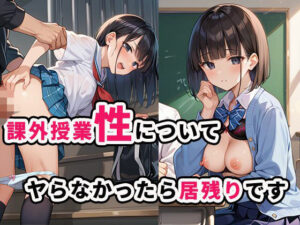課外授業 性について ヤらなかったら居残りです(むっちぃぱい) [d_489769]