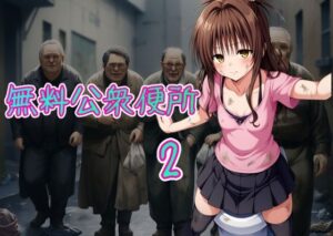 無料公衆便所2(Cべに) [d_489779]