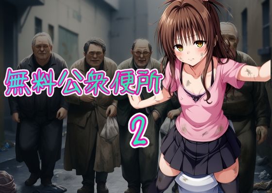 無料公衆便所2(Cべに) [d_489779]