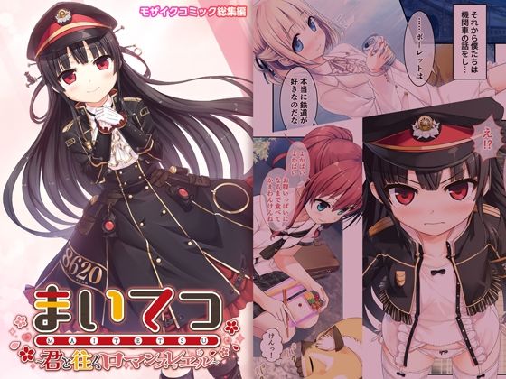 まいてつ 〜君と往くロマンスレヱル〜 モザイクコミック総集編(ポロプリズム) [d_489848]