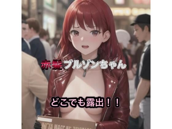 赤髪ブルゾンちゃんのどこでも露出！！(まんまんちん) [d_489856]